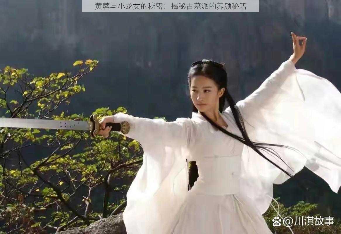 黄蓉与小龙女的秘密:揭秘古墓派的养颜秘籍
