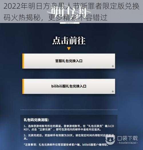 2022年明日方舟愚人节断罪者限定版兑换码火热揭秘,更多精彩不容错过