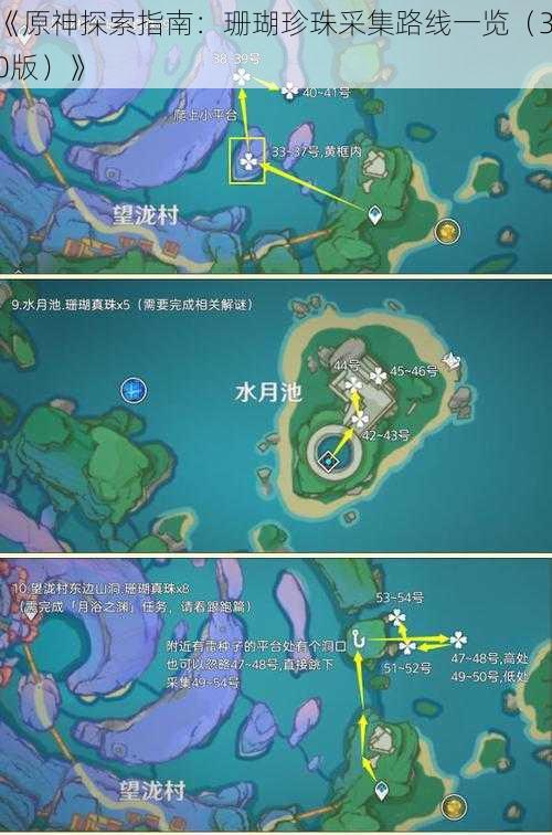《原神探索指南:珊瑚珍珠采集路线一览(3.0版)》