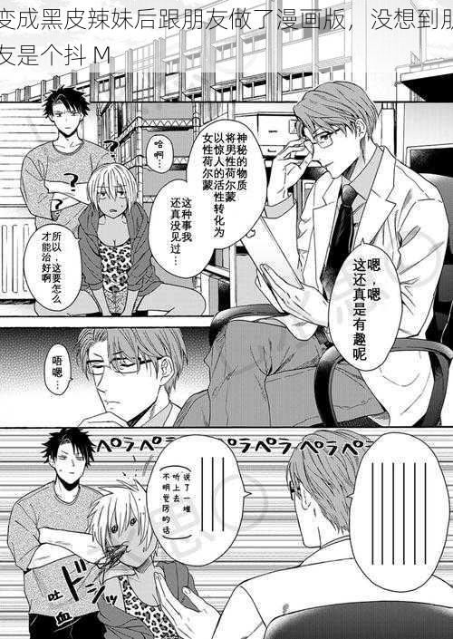 变成黑皮辣妹后跟朋友做了漫画版,没想到朋友是个抖 M