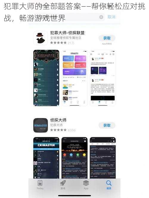 犯罪大师的全部题答案——帮你轻松应对挑战,畅游游戏世界