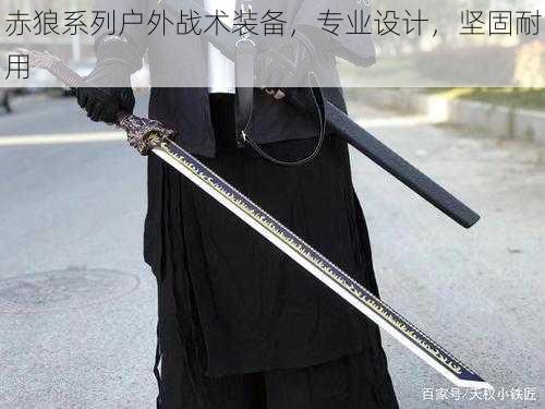 赤狼系列户外战术装备,专业设计,坚固耐用