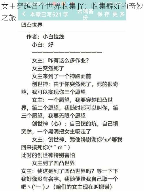 女主穿越各个世界收集 JY:收集癖好的奇妙之旅