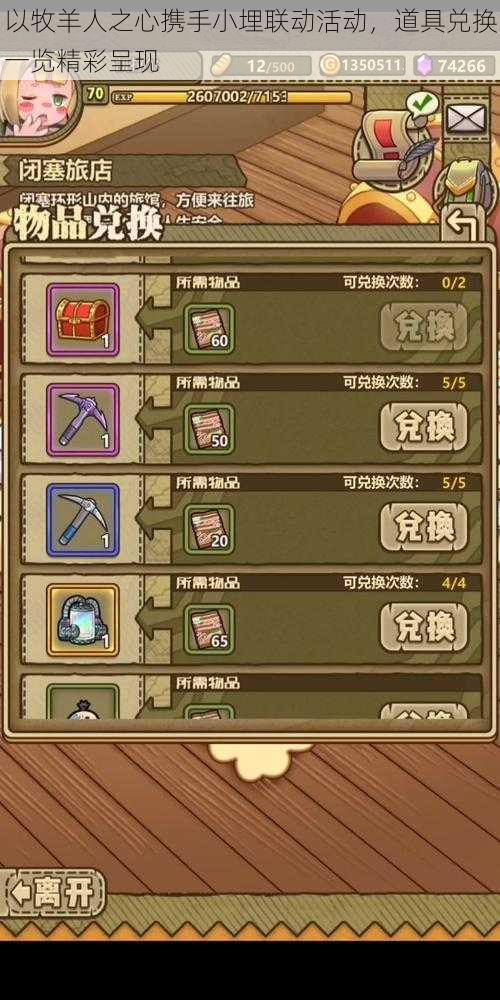 以牧羊人之心携手小埋联动活动,道具兑换一览精彩呈现