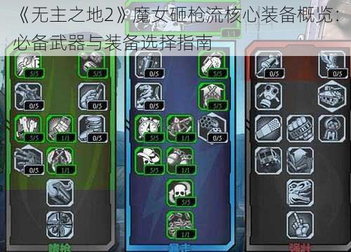 《无主之地2》魔女砸枪流核心装备概览:必备武器与装备选择指南