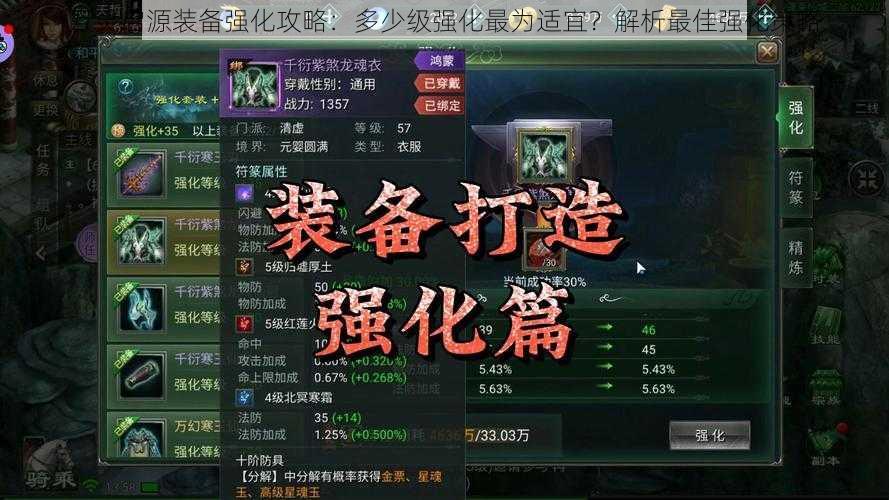 万灵启源装备强化攻略:多少级强化最为适宜?解析最佳强化策略