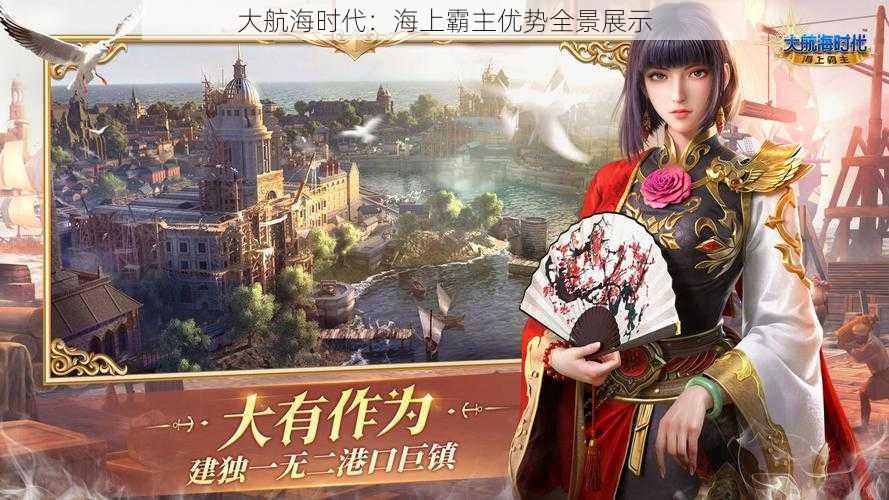 大航海时代:海上霸主优势全景展示