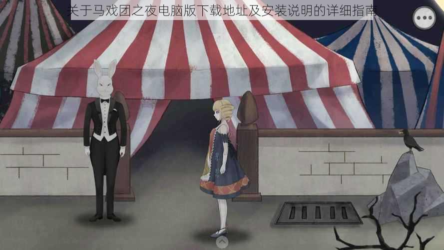 关于马戏团之夜电脑版下载地址及安装说明的详细指南