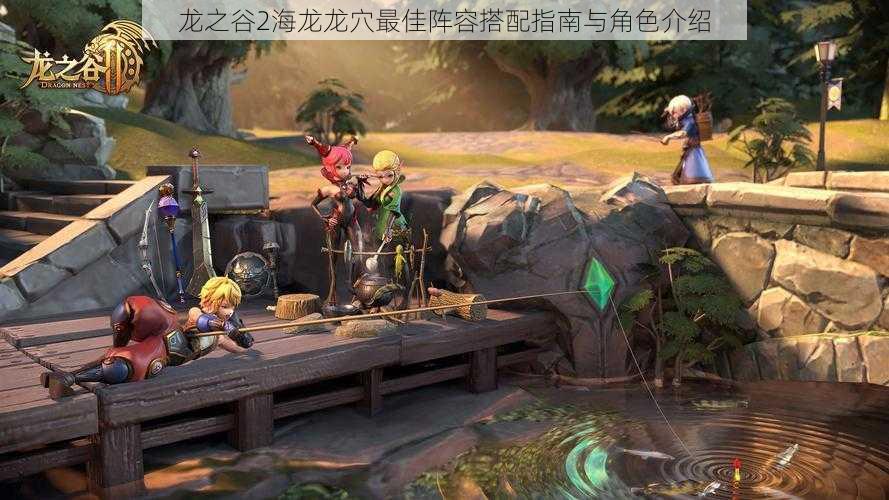 龙之谷2海龙龙穴最佳阵容搭配指南与角色介绍