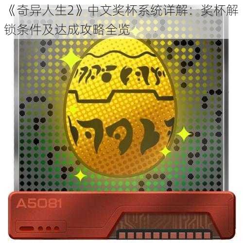 《奇异人生2》中文奖杯系统详解:奖杯解锁条件及达成攻略全览