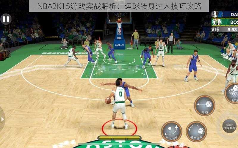 NBA2K15游戏实战解析:运球转身过人技巧攻略