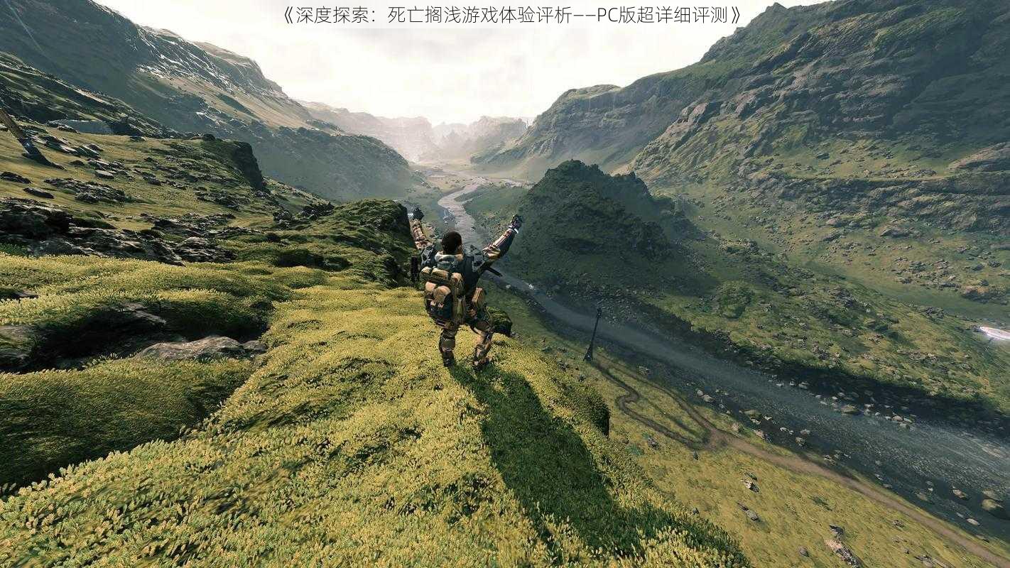《深度探索:死亡搁浅游戏体验评析——PC版超详细评测》