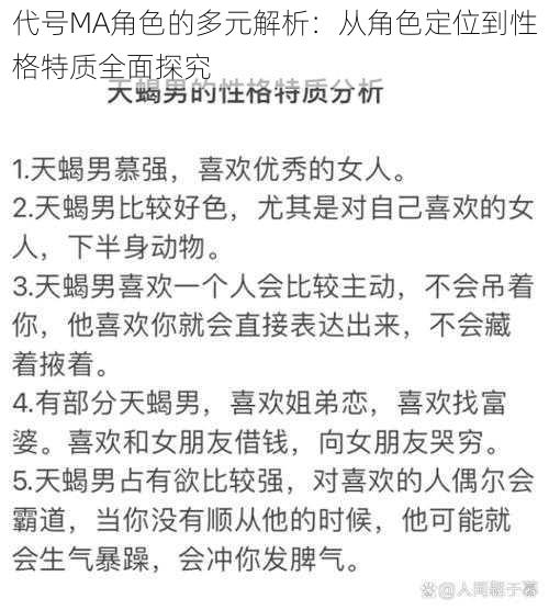 代号MA角色的多元解析:从角色定位到性格特质全面探究