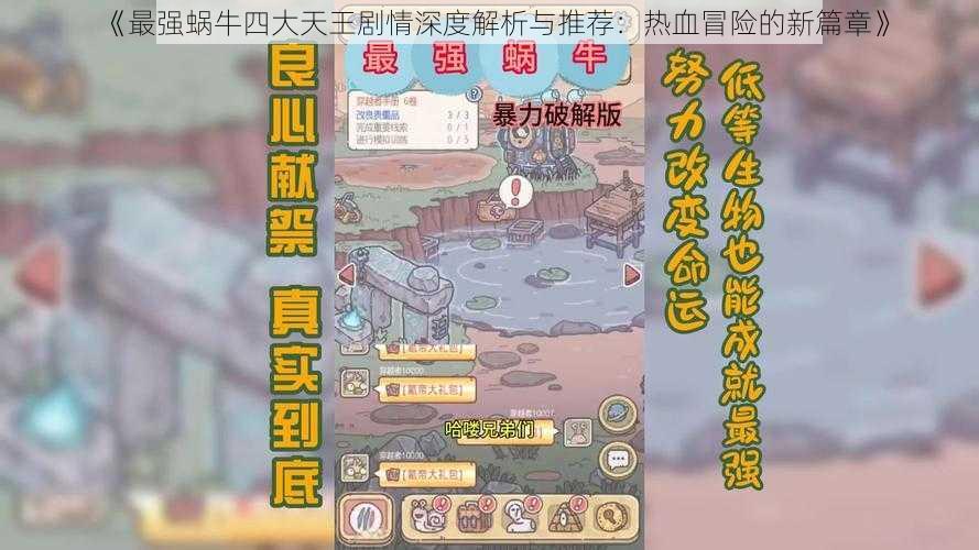 《最强蜗牛四大天王剧情深度解析与推荐:热血冒险的新篇章》